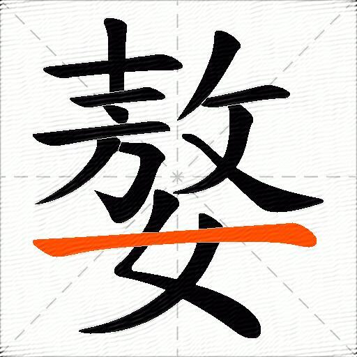 嫯