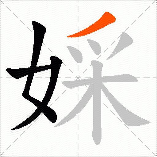 婇