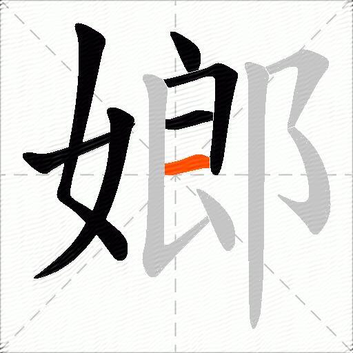 嫏