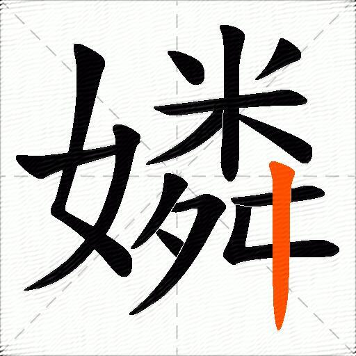 嫾