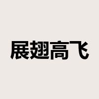 展翅高飞是什么意思