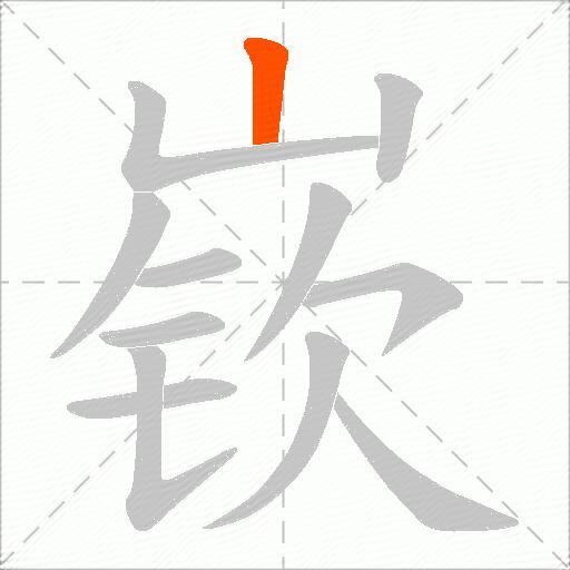 嵚