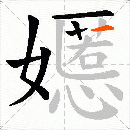 嬺