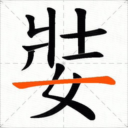 娤