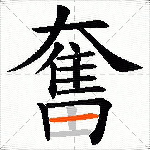 奮