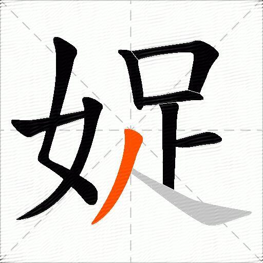 娖