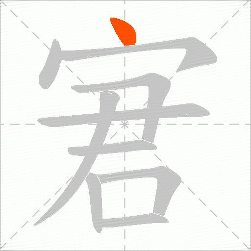 宭