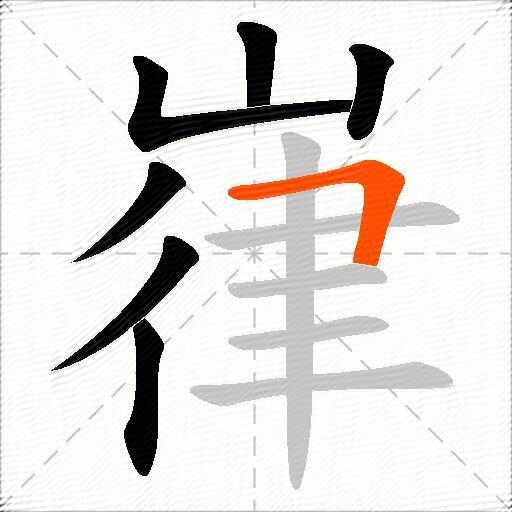 嵂