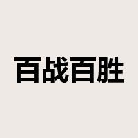 百战百胜是什么意思