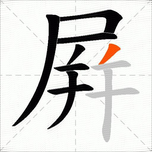 屛