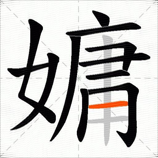 嫞