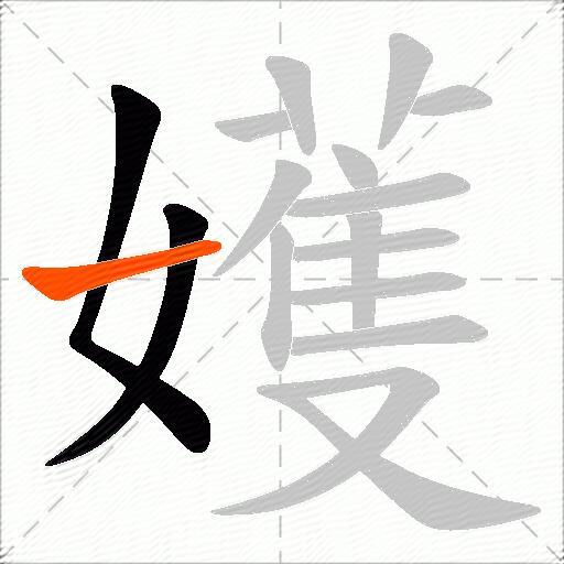 嬳