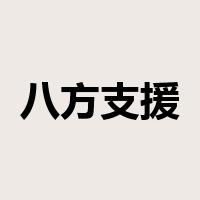 八方支援是什么意思