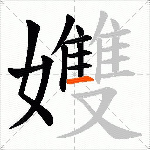 孇