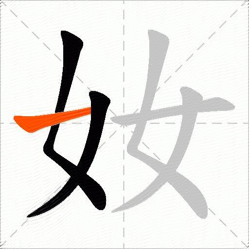 奻