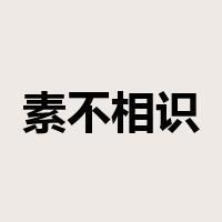 素不相识是什么意思
