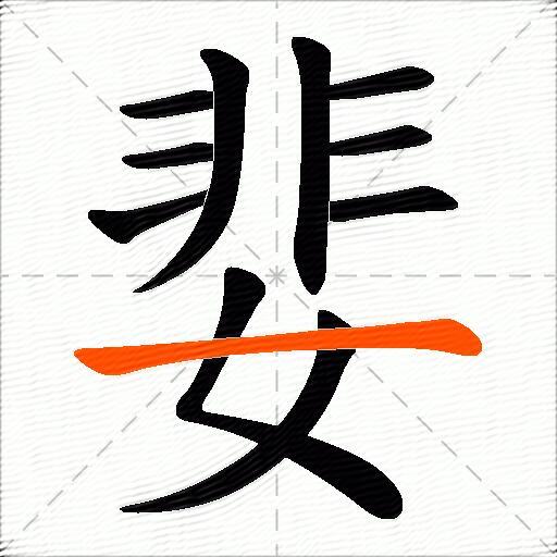 婓