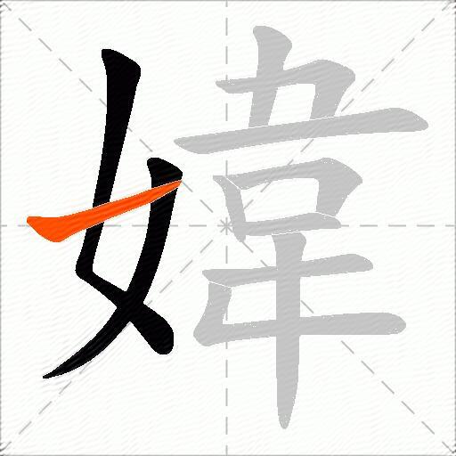 媁