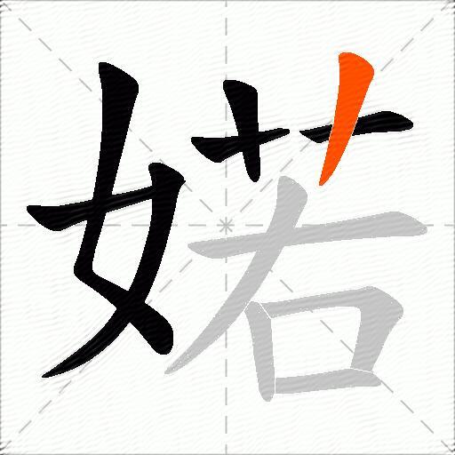 婼