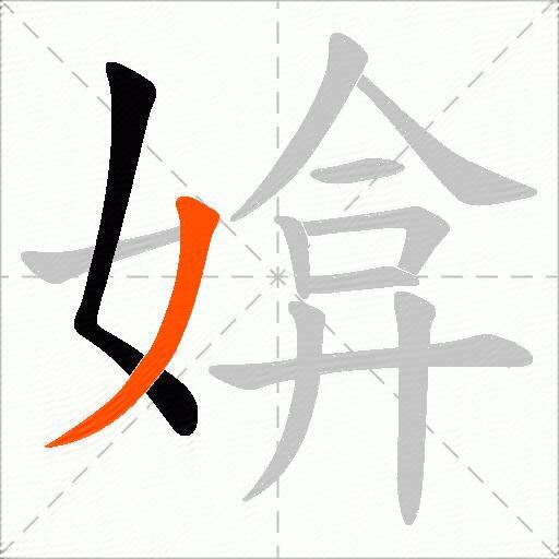 媕