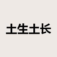 土生土长是什么意思