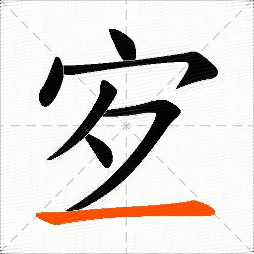 宐
