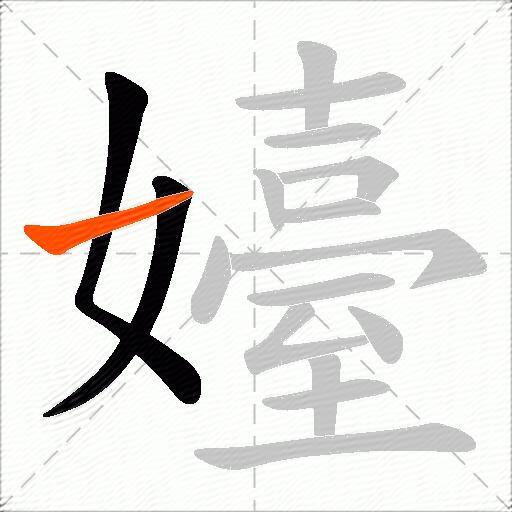 嬯