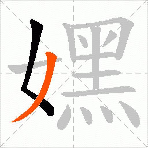 嫼
