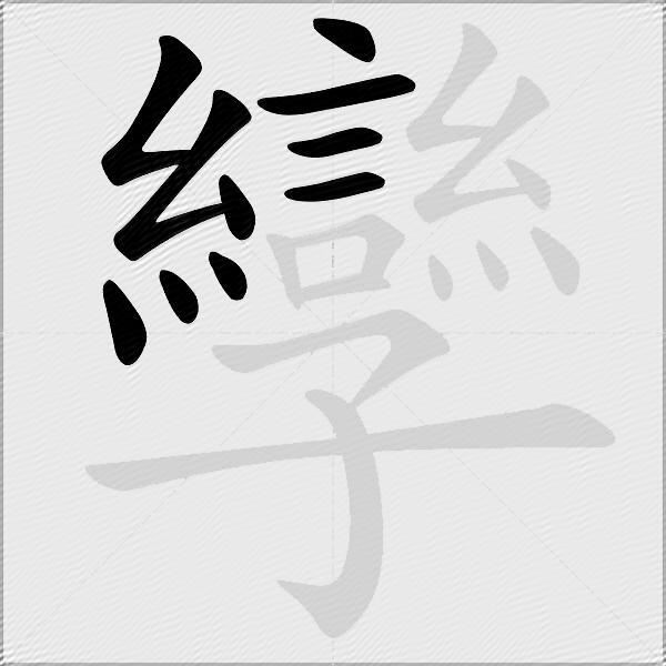 孿