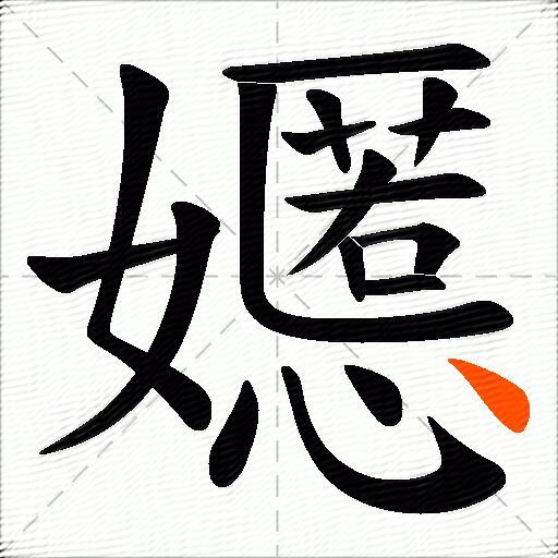 嬺