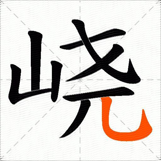 峣