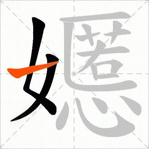 嬺