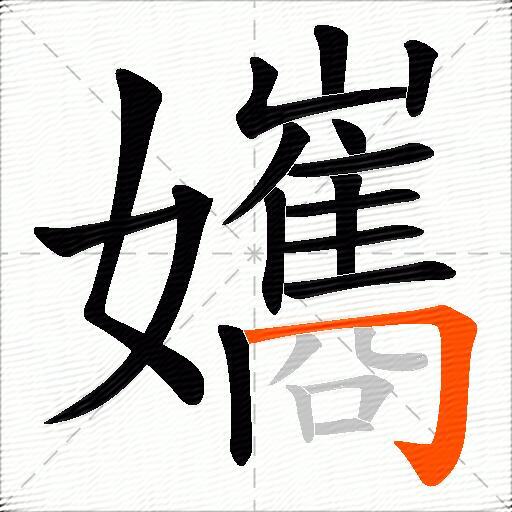 孈