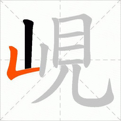 峴