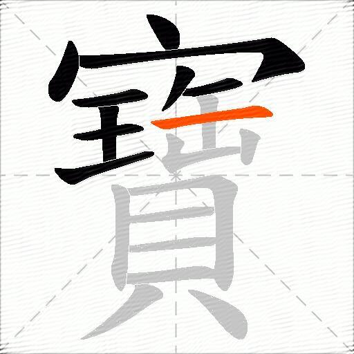 寶