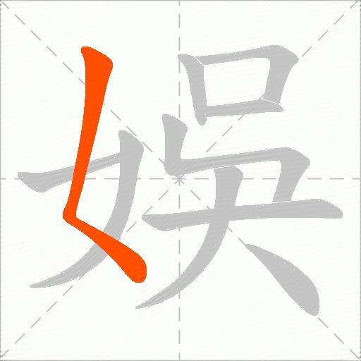 娛