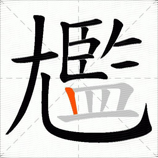 尷
