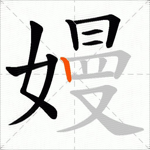 嫚