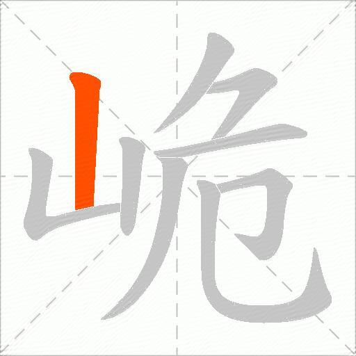 峗