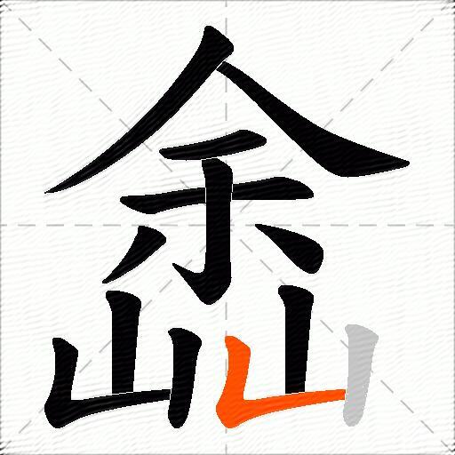 嵞
