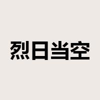 烈日当空是什么意思