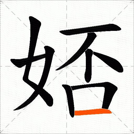 娝