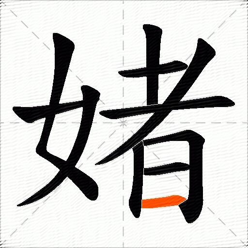 媎
