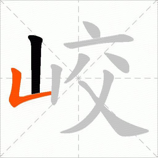 峧