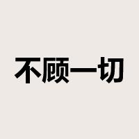 不顾一切是什么意思