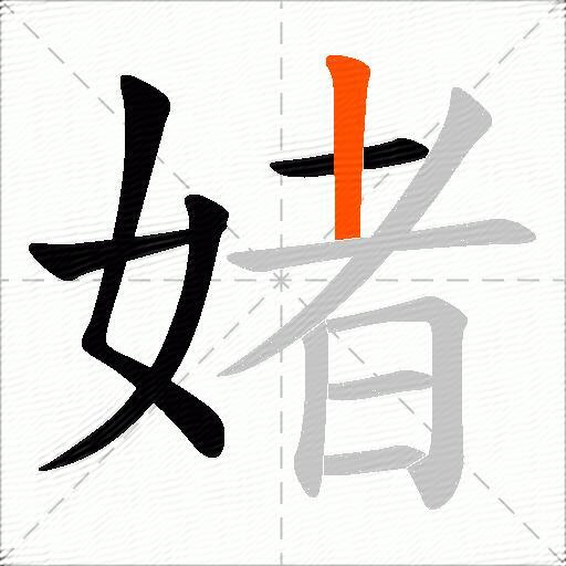 媎