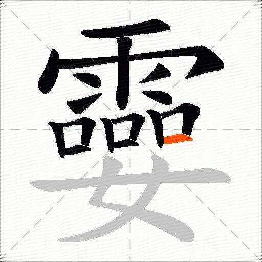 孁