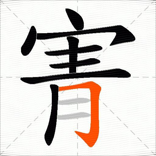 寈