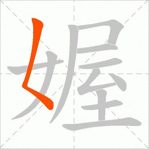 媉