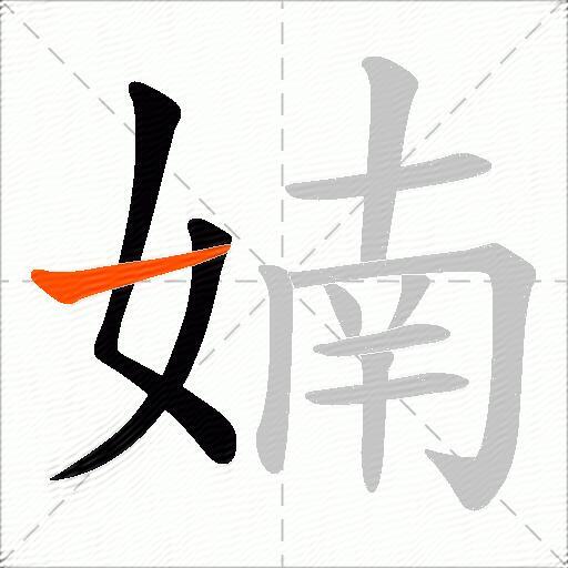 婻